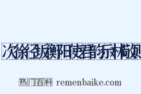 次徐径坂衡阳使君韵示林敬则是什么意思的图片